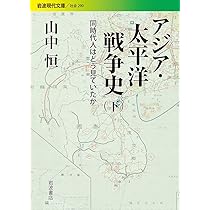 Amazon.co.jp: アジア・太平洋戦争史――同時代人はどう見ていたか（上